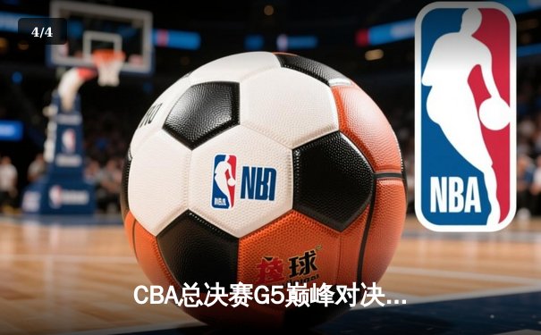 CBA总决赛G5巅峰对决：辽宁本钢加时险胜广东宏远 成功卫冕总冠军 - 4