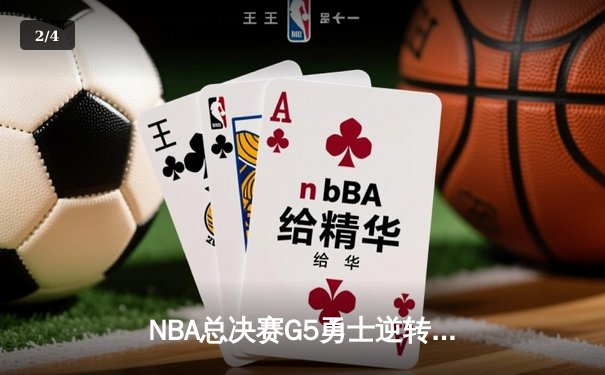 NBA总决赛G5勇士逆转取胜 库里三分雨浇灭骑士反扑 - 2
