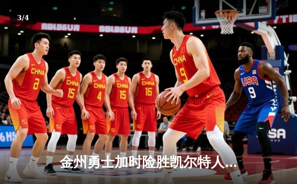 金州勇士加时险胜凯尔特人 库里狂砍43分上演三分雨 - 3