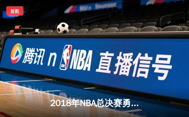 2018年NBA总决赛勇士横扫骑士卫冕成功 杜兰特蝉联FMVP