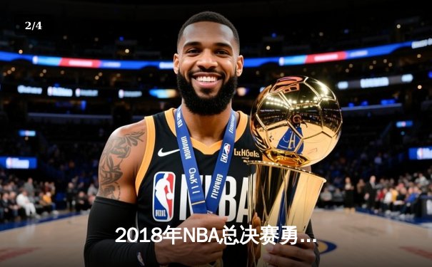 2018年NBA总决赛勇士横扫骑士卫冕成功 杜兰特蝉联FMVP - 2