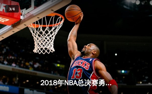 2018年NBA总决赛勇士横扫骑士卫冕成功 杜兰特蝉联FMVP - 3