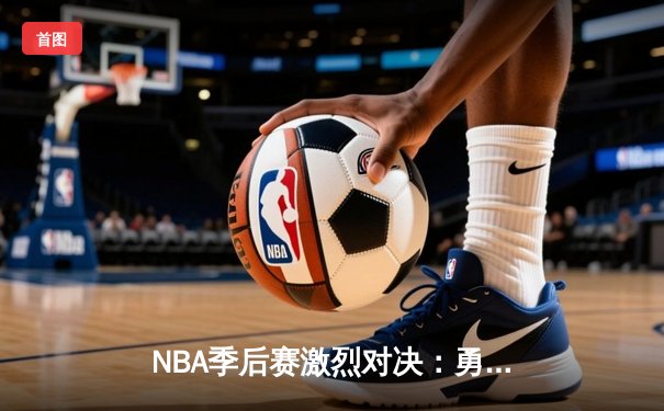 NBA季后赛激烈对决：勇士加时险胜火箭，库里狂砍45分创纪录