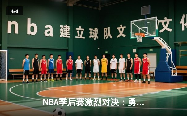 NBA季后赛激烈对决：勇士加时险胜火箭，库里狂砍45分创纪录 - 4