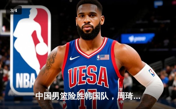 中国男篮险胜韩国队，周琦关键封盖锁定亚洲杯小组赛胜利 - 3