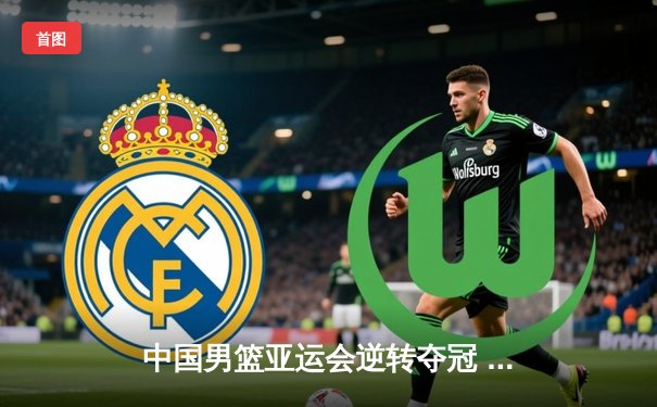 中国男篮亚运会逆转夺冠 周琦关键三分锁定胜局