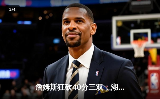 詹姆斯狂砍40分三双，湖人加时险胜凯尔特人结束三连败 - 2