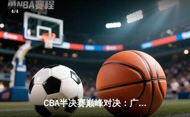 CBA半决赛巅峰对决：广东东莞大益加时险胜辽宁本钢，胡明轩砍下33分创生涯新高 - 4