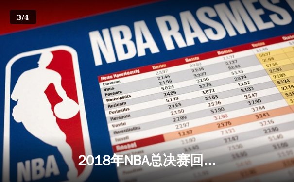 2018年NBA总决赛回顾：勇士队横扫骑士队，库里与杜兰特双星闪耀 - 3