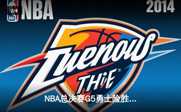 NBA总决赛G5勇士险胜骑士，库里37分杜兰特关键封盖锁定胜局 - 2