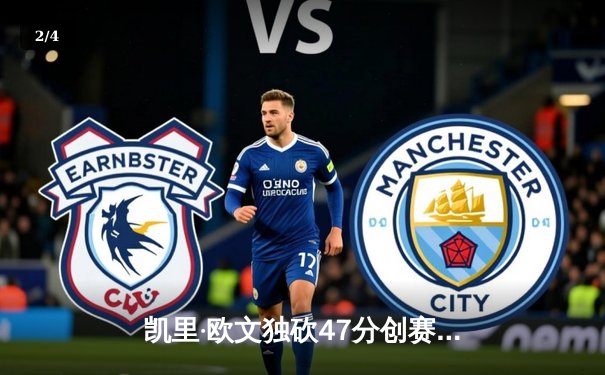 凯里·欧文独砍47分创赛季新高，篮网末节逆转险胜湖人 - 2