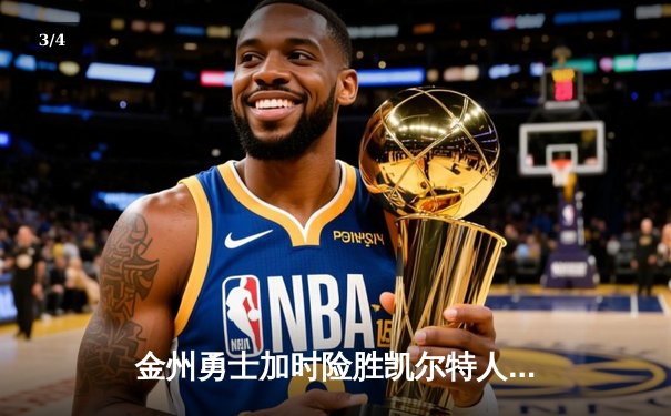 金州勇士加时险胜凯尔特人 库里38分率队完成16分逆转 - 3