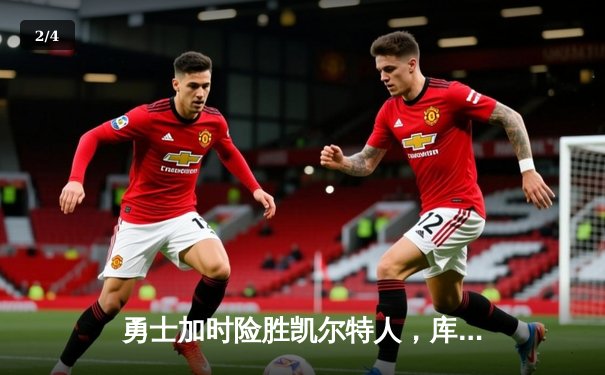 勇士加时险胜凯尔特人，库里43分创总决赛三分新纪录 - 2