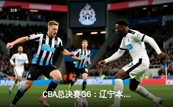 CBA总决赛G6：辽宁本钢逆转广东宏远，赵继伟三分雨锁定胜局 - 3