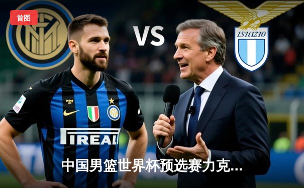 中国男篮世界杯预选赛力克日本，周琦独砍24分率队迎开门红