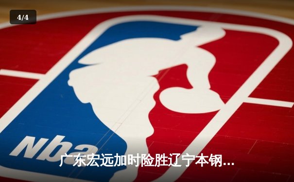 广东宏远加时险胜辽宁本钢 CBA总决赛上演史诗级对决 - 4