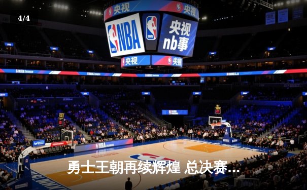 勇士王朝再续辉煌 总决赛四比二力克绿衫军夺NBA总冠军 - 4