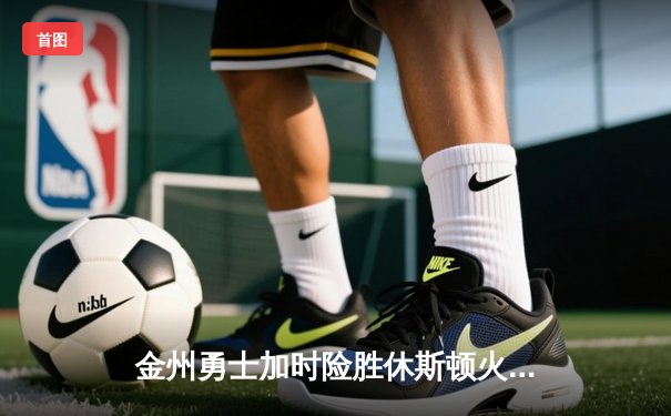 金州勇士加时险胜休斯顿火箭，库里50分创赛季新高