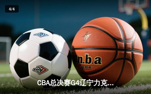CBA总决赛G4辽宁力克广厦夺赛点，郭艾伦33分赵继伟关键三分定乾坤 - 4