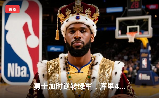 勇士加时逆转绿军，库里47分创总决赛三分新纪录
