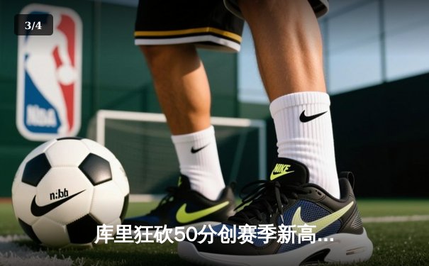 库里狂砍50分创赛季新高，勇士加时险胜凯尔特人 - 3