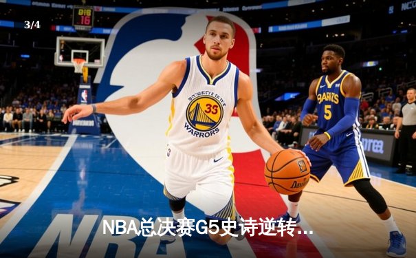 NBA总决赛G5史诗逆转！詹姆斯砍下51分难救主 勇士加时险胜骑士夺赛点 - 3