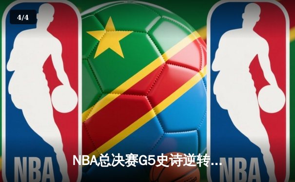 NBA总决赛G5史诗逆转！詹姆斯砍下51分难救主 勇士加时险胜骑士夺赛点 - 4