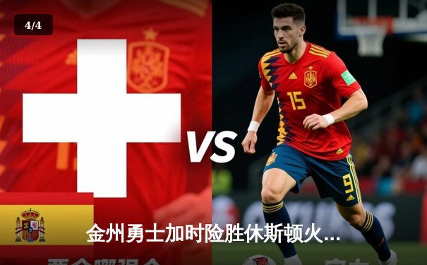 金州勇士加时险胜休斯顿火箭，库里47分创赛季新高 - 4