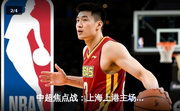 中超焦点战：上海上港主场3比2险胜广州恒大，武磊梅开二度定乾坤 - 2