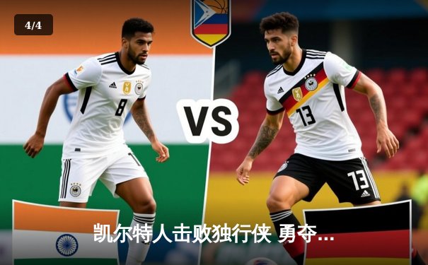 凯尔特人击败独行侠 勇夺队史第18座总冠军奖杯 - 4