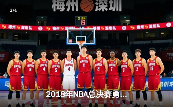 2018年NBA总决赛勇士横扫骑士卫冕 库里杜兰特双星闪耀创历史 - 2
