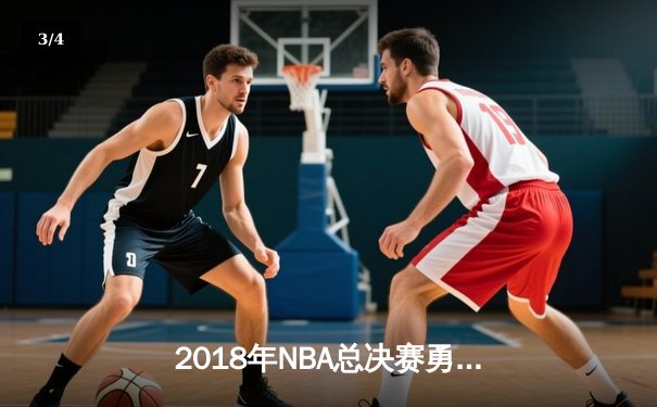 2018年NBA总决赛勇士横扫骑士卫冕 库里杜兰特双星闪耀创历史 - 3