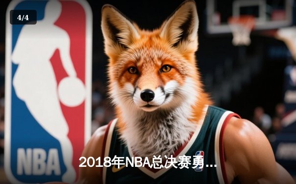 2018年NBA总决赛勇士横扫骑士卫冕 库里杜兰特双星闪耀创历史 - 4