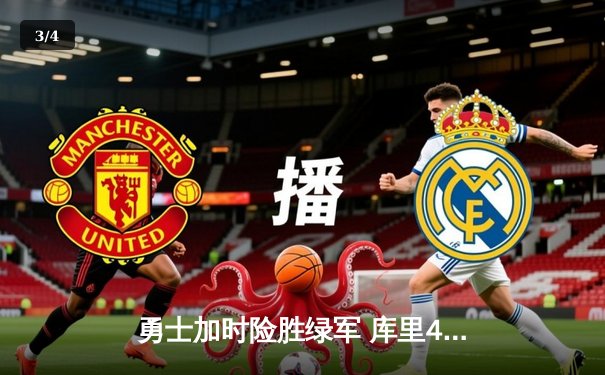 勇士加时险胜绿军 库里47分刷新总决赛三分纪录 - 3