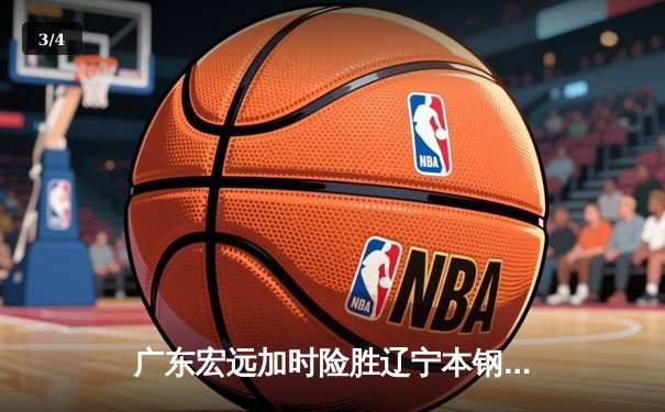 广东宏远加时险胜辽宁本钢 CBA半决赛上演史诗级对决 - 3