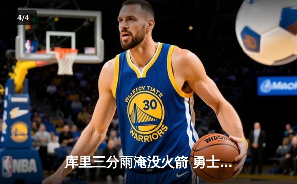 库里三分雨淹没火箭 勇士西决抢七逆转晋级总决赛 - 4