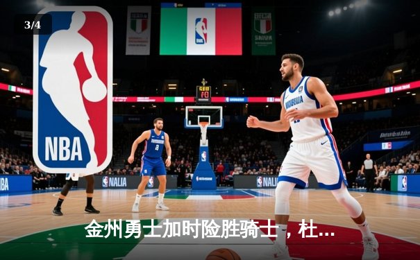 金州勇士加时险胜骑士，杜兰特43分力挽狂澜 - 3