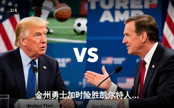 金州勇士加时险胜凯尔特人 库里47分创总决赛三分新纪录 - 2