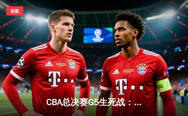 CBA总决赛G5生死战：辽宁本钢加时逆转广东宏远夺赛点