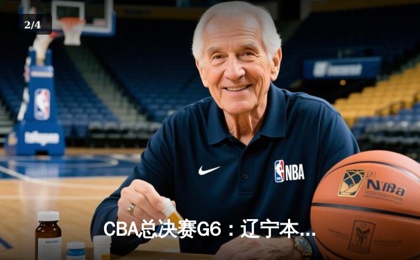 CBA总决赛G6：辽宁本钢加时逆转广东宏远 夺队史第二冠 - 2