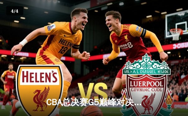 CBA总决赛G5巅峰对决：辽宁本钢加时险胜广东宏远 赵继伟砍30分准三双 - 4