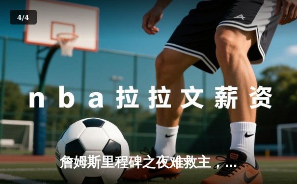 詹姆斯里程碑之夜难救主，湖人加时憾负凯尔特人 - 4