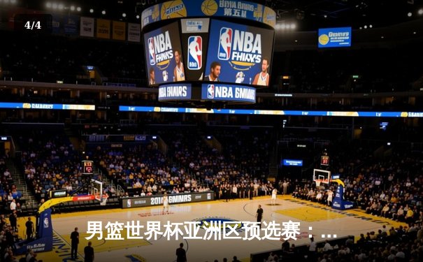 男篮世界杯亚洲区预选赛：中国队加时险胜韩国，周琦24+15统治内线 - 4