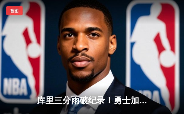 库里三分雨破纪录！勇士加时险胜火箭，西决抢七上演史诗对决