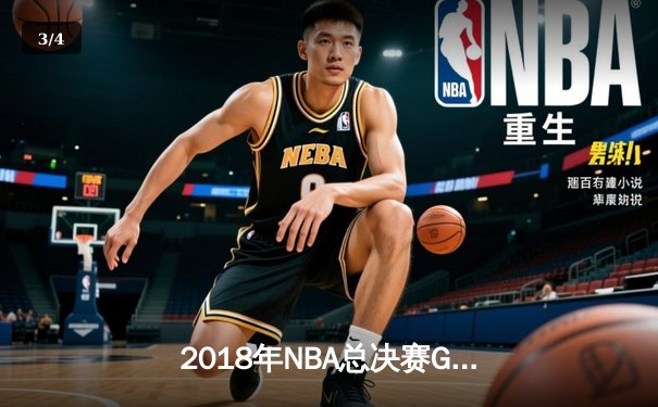2018年NBA总决赛G1回顾：杜兰特轰38分助勇士加时险胜骑士 - 3