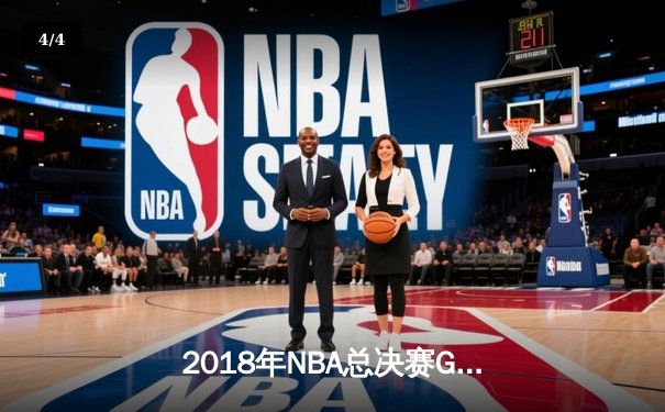 2018年NBA总决赛G1回顾：杜兰特轰38分助勇士加时险胜骑士 - 4