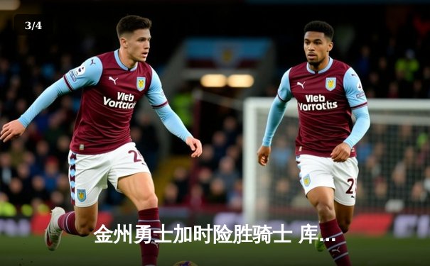 金州勇士加时险胜骑士 库里狂砍40分夺赛点 - 3