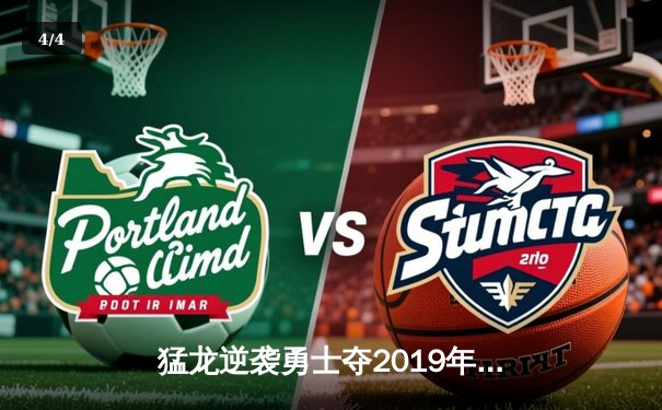 猛龙逆袭勇士夺2019年NBA总冠军 伦纳德总决赛MVP实至名归 - 4