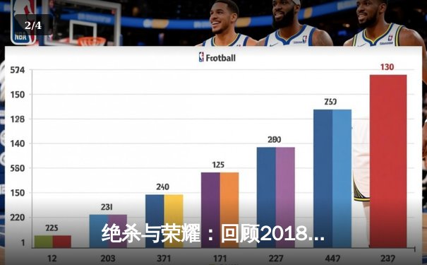 绝杀与荣耀：回顾2018年NBA总决赛史诗般的抢七大战 - 2