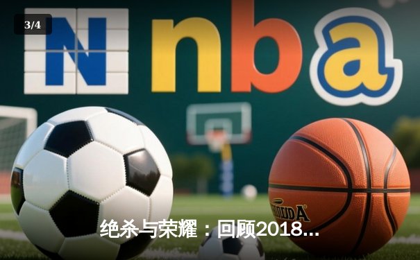 绝杀与荣耀：回顾2018年NBA总决赛史诗般的抢七大战 - 3